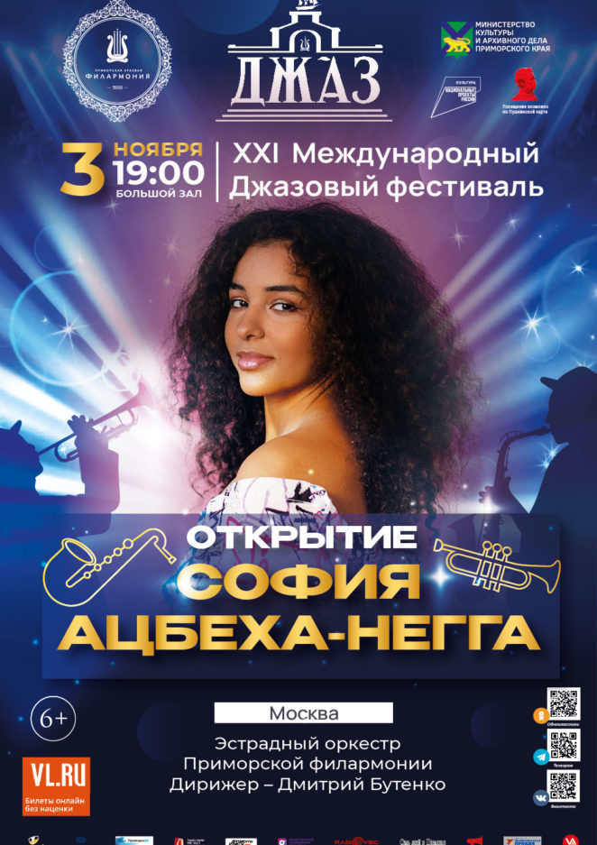 3 ноября XXI Международный джазовый фестиваль София Ацбеха Негга (Москва)