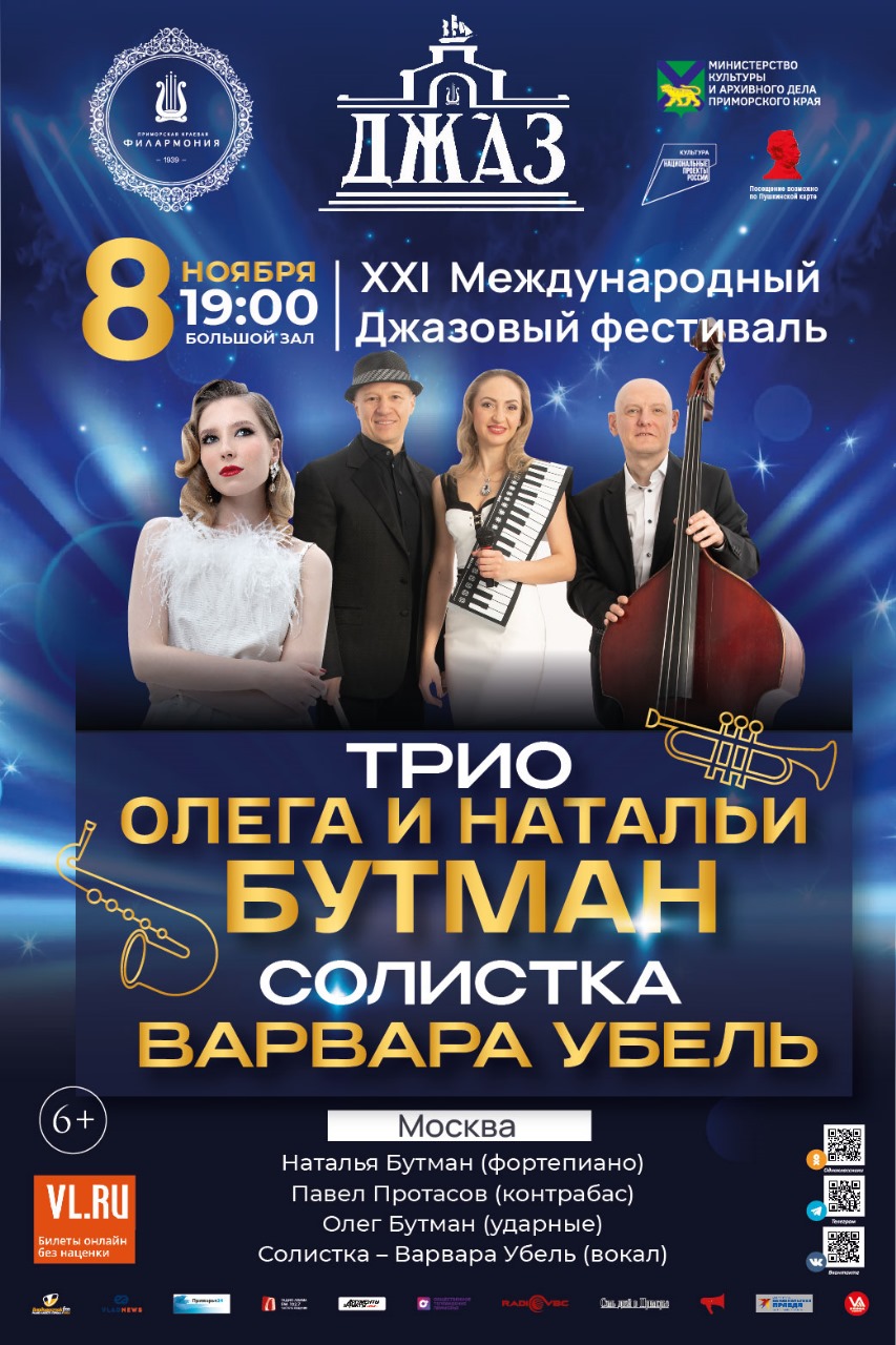 8  ноября XXI Международный джазовый фестиваль во Владивостоке Трио Олега и Натальи Бутман (Москва)