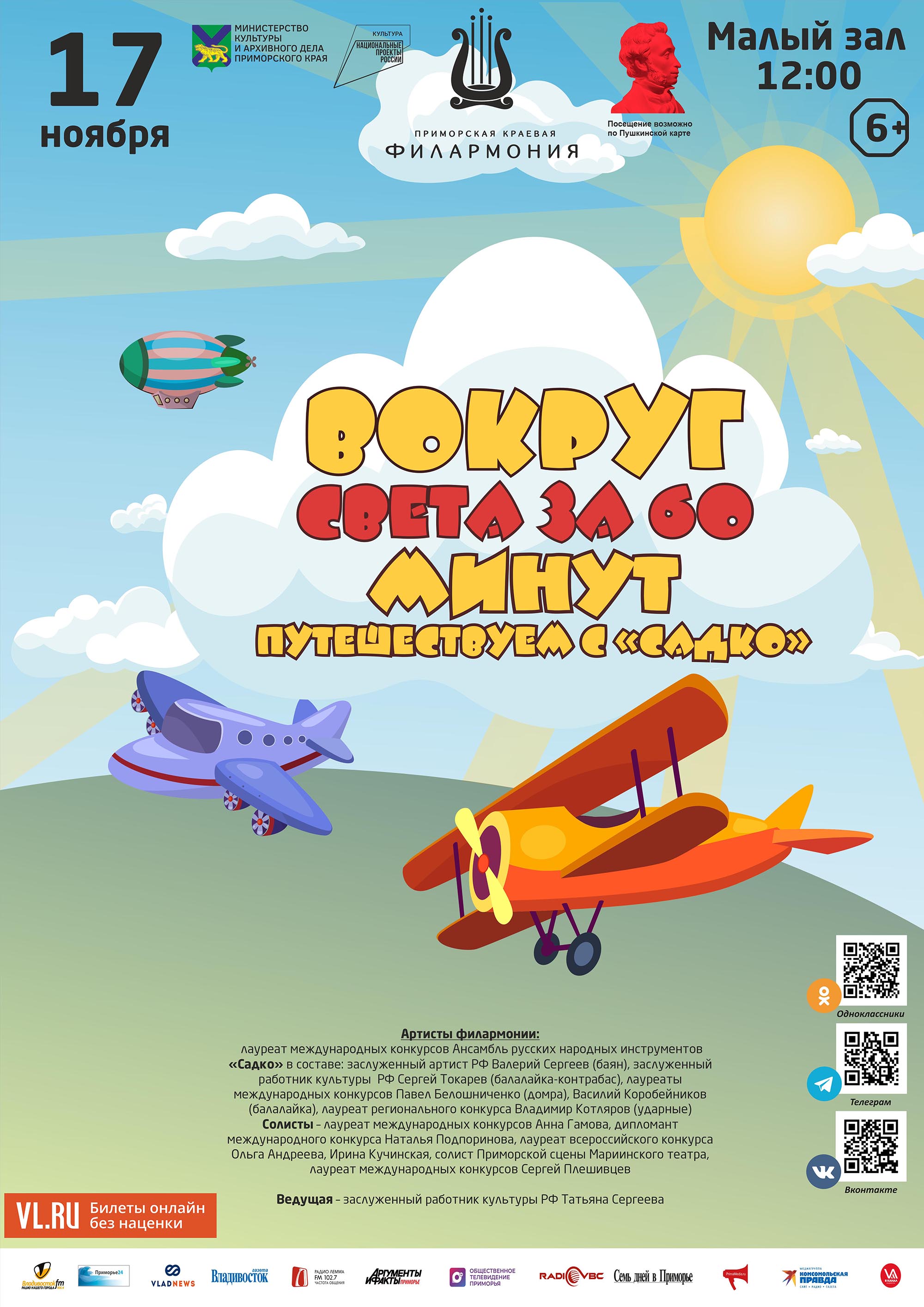 17 ноября <br>Детская музыкальная программа <br>«Вокруг света за 60 минут»