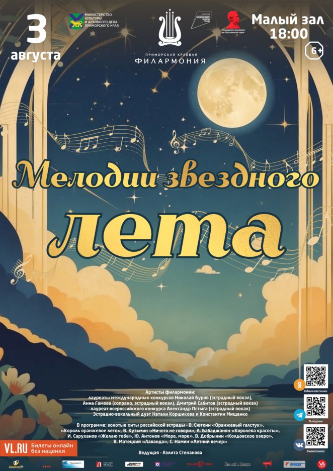 3 августа Эстрадная концертная программа «Мелодии звездного лета»