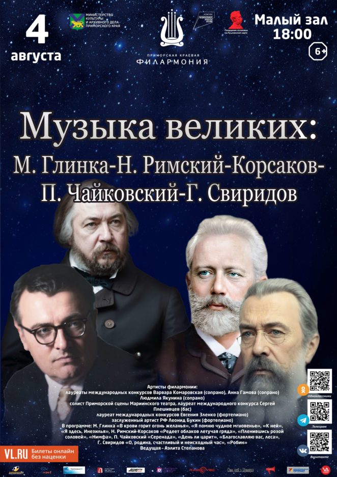 4 августа «Музыка великих: М.Глинка-Н.Римский-Корсаков-П.Чайковский-Г.Свиридов»