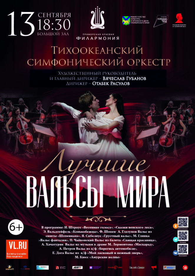 13 сентября Концерт «Лучшие Вальсы Мира»