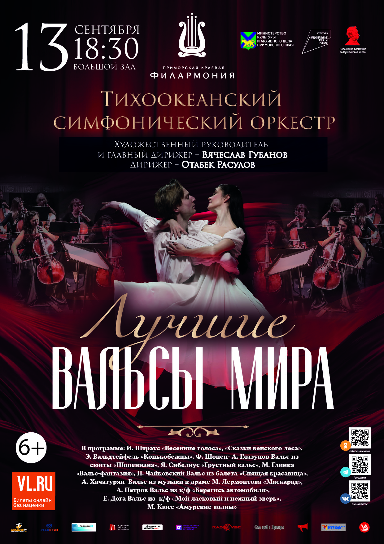 13 сентября Концерт «Лучшие Вальсы Мира»
