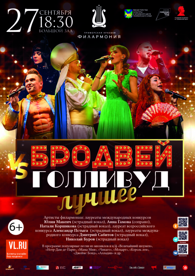 27 сентября Шоу-программа  «Бродвей VS Голливуд. Лучшее»