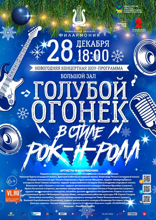 28 декабря <br><br>Новогодняя концертная<br> Шоу-программа <br> «Голубой огонек в Филармонии в стиле рок-н-ролл»