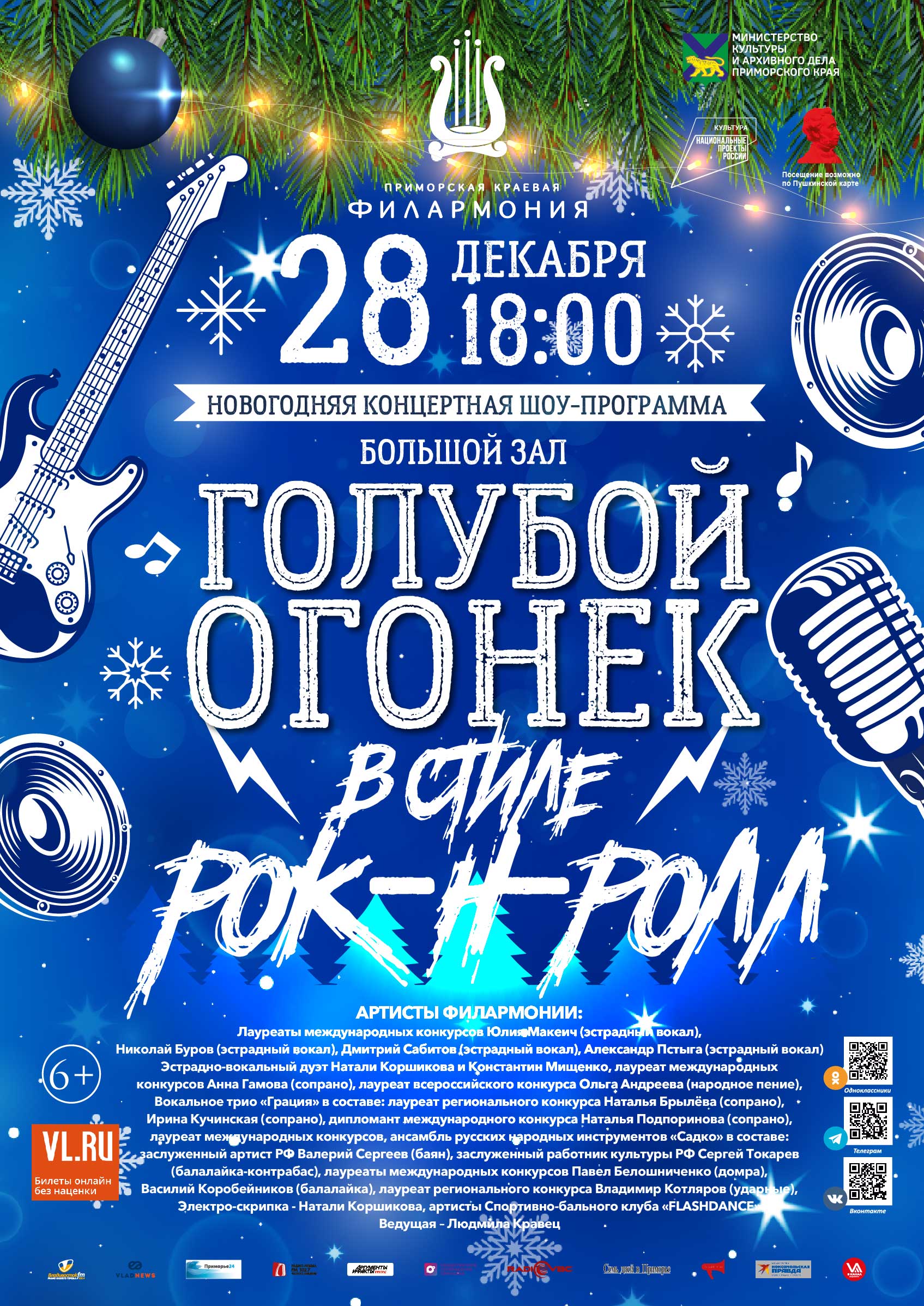 28 декабря <br><br>Новогодняя концертная<br> Шоу-программа <br> «Голубой огонек в Филармонии в стиле рок-н-ролл»
