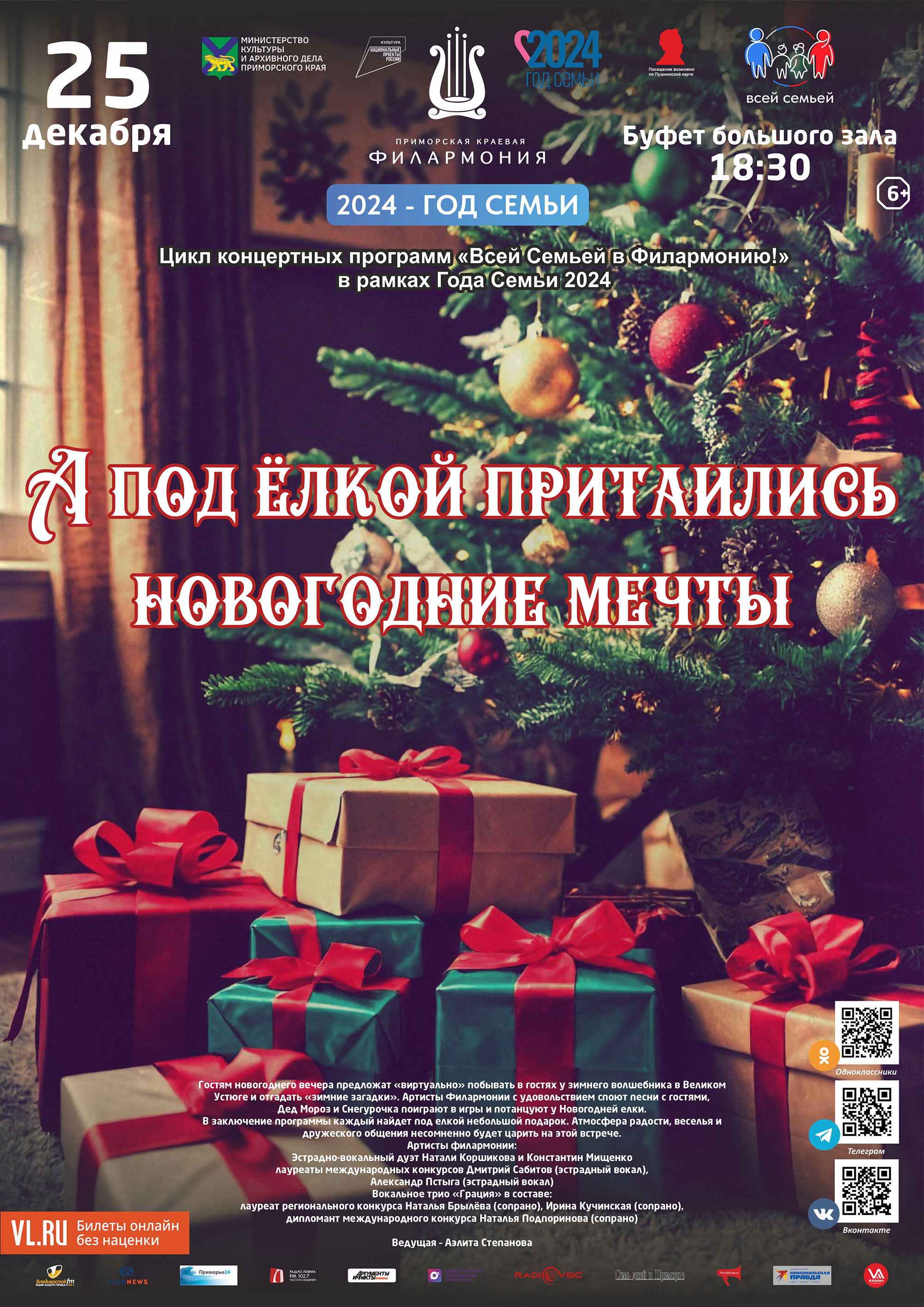25 декабря Новогодняя встреча - концерт «А под ёлкой притаились новогодние мечты»