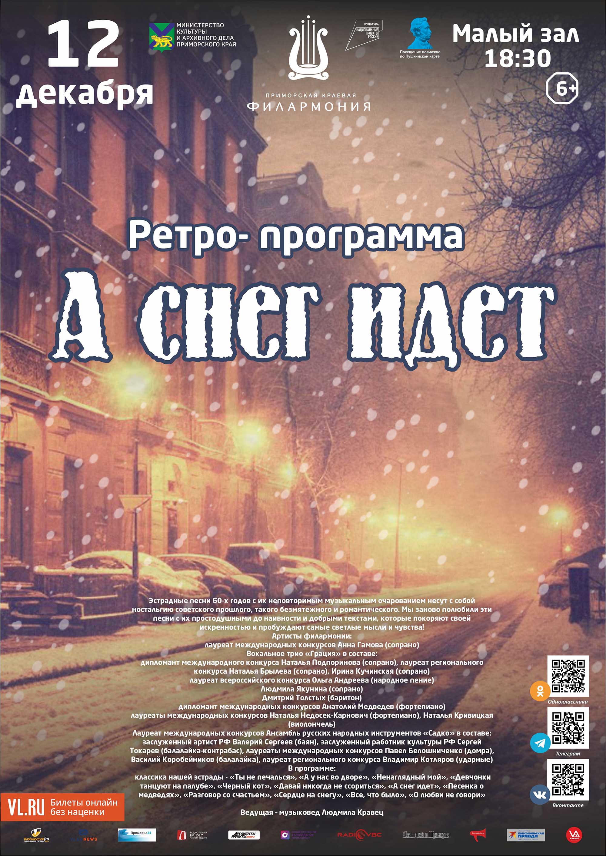 12 декабря Ретро- программа «А снег идет…»