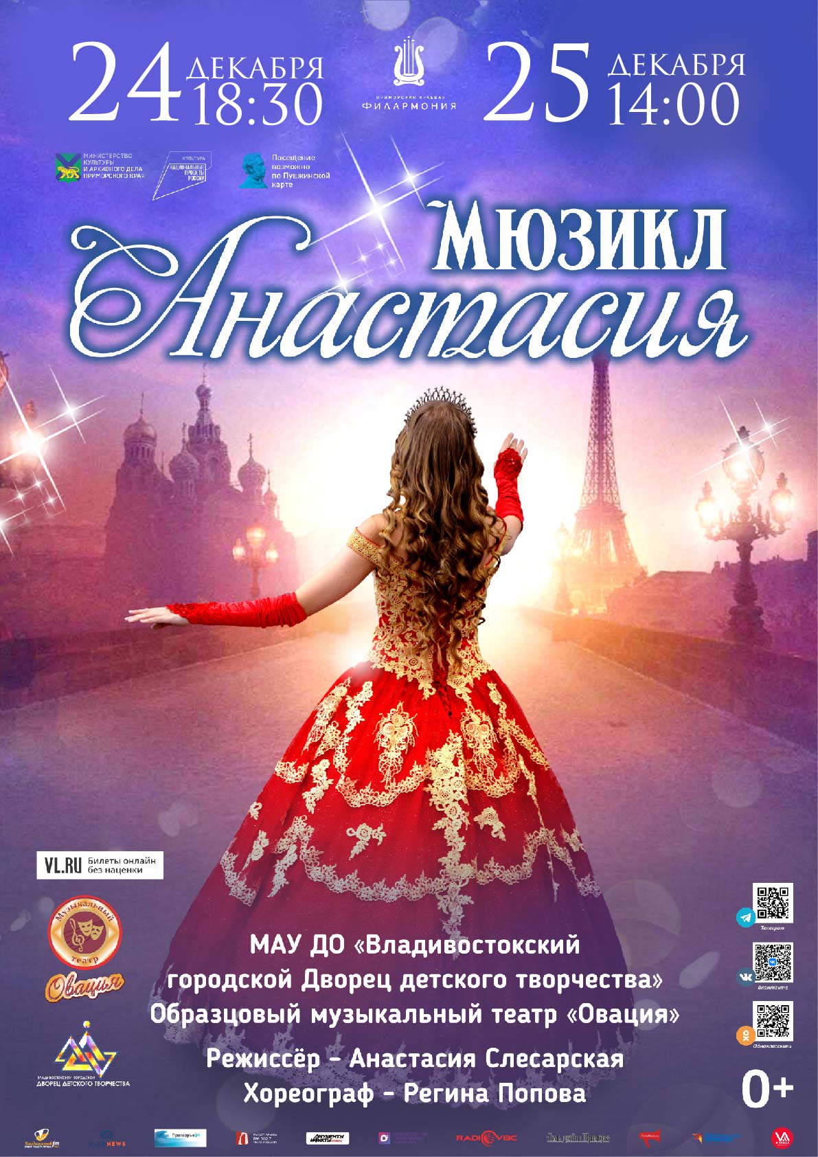 25 декабря Детский мюзикл «Анастасия»