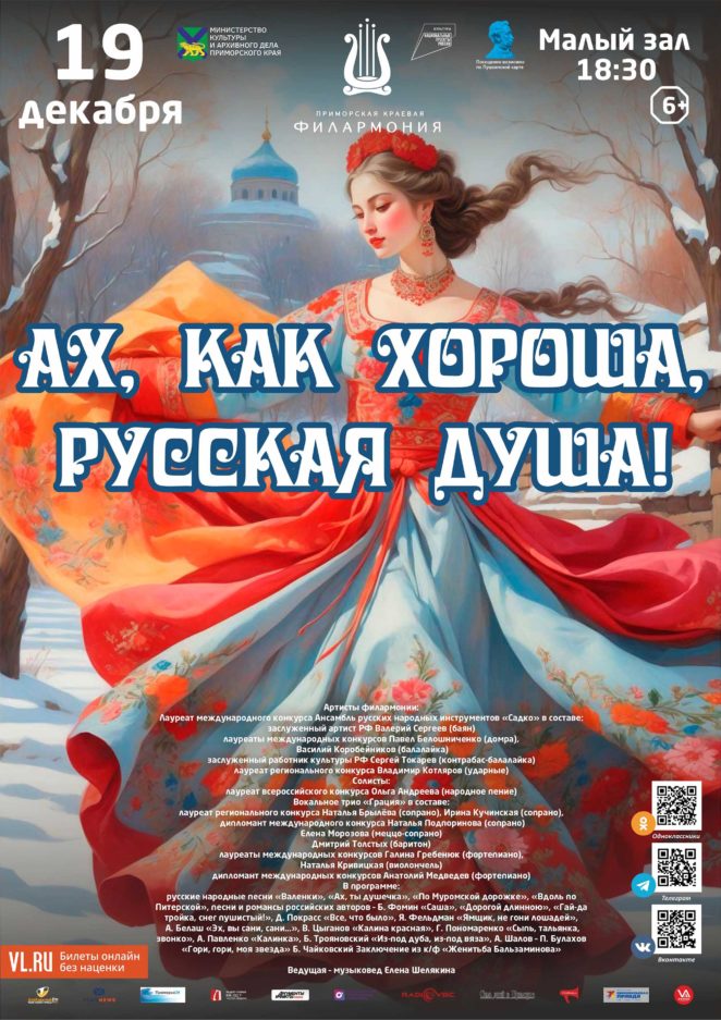 19 декабря Концертная программа «Ах, как хороша, русская душа!»