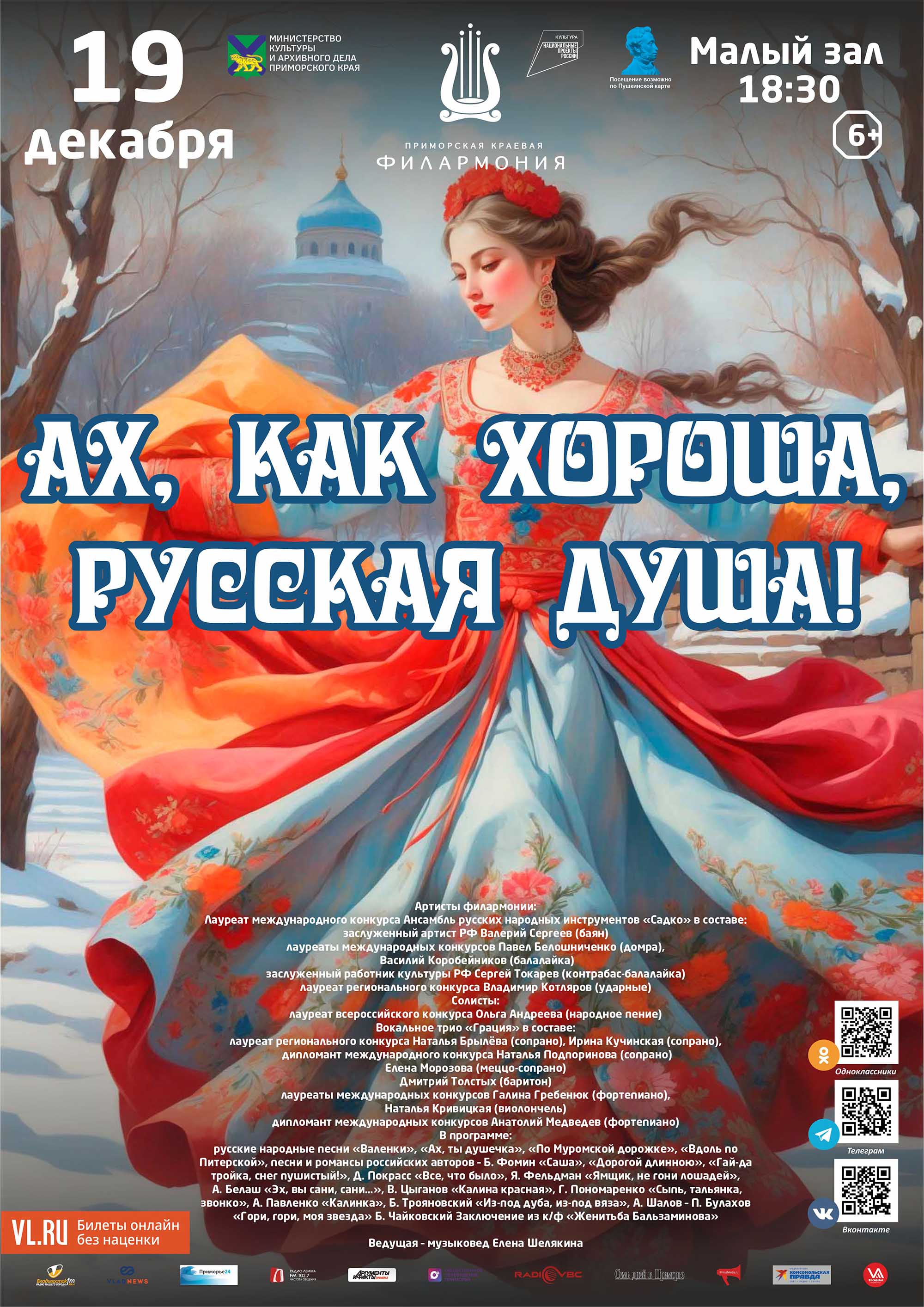 19 декабря Концертная программа «Ах, как хороша, русская душа!»