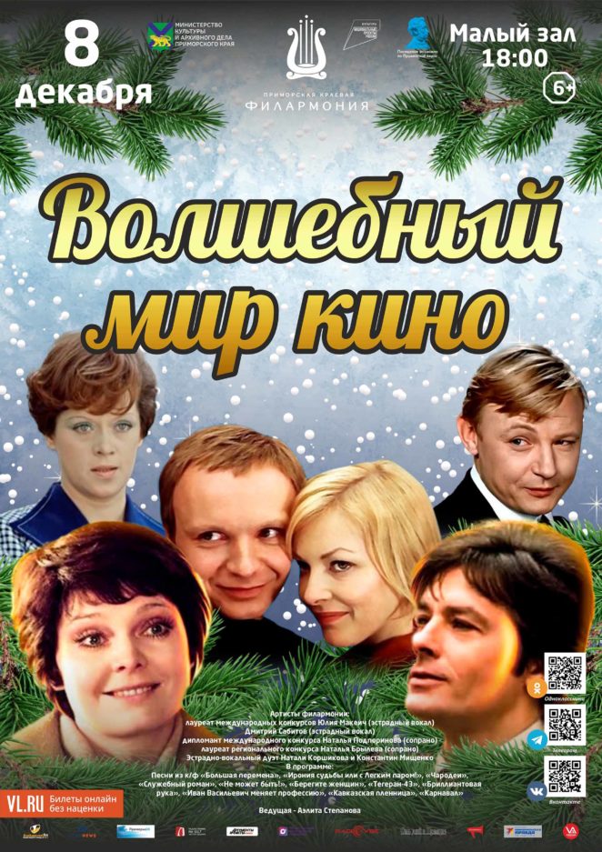 8 декабря Эстрадная концертная программа «Волшебный мир кино»