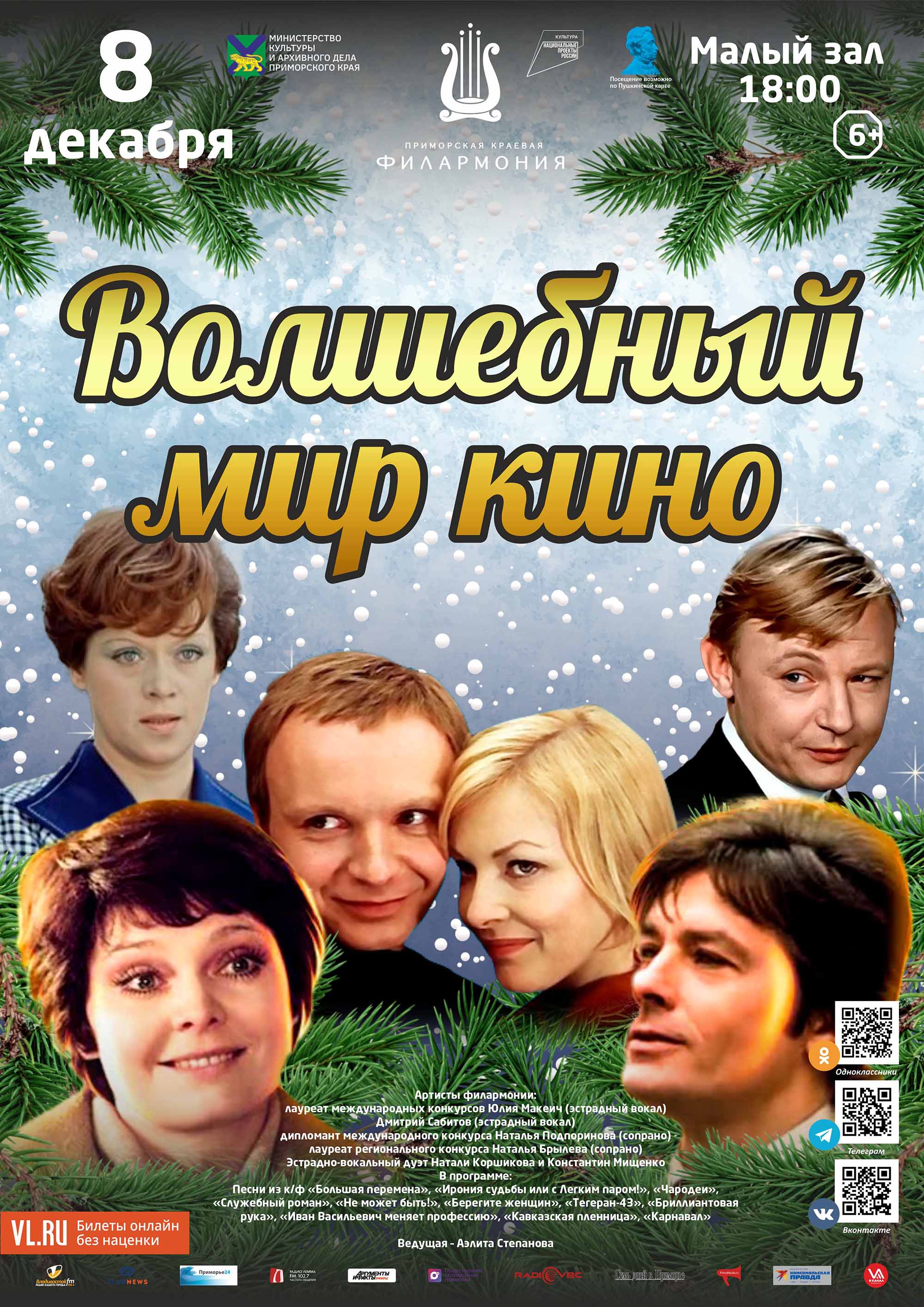 8 декабря Эстрадная концертная программа «Волшебный мир кино»