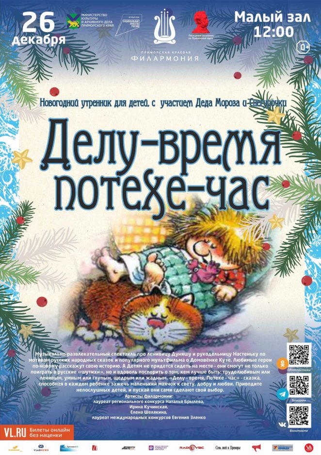 26 декабря Новогодний утренник для детей, с участием Деда Мороза и Снегурочки Детская музыкальная программа «Делу-время, потехе-час»