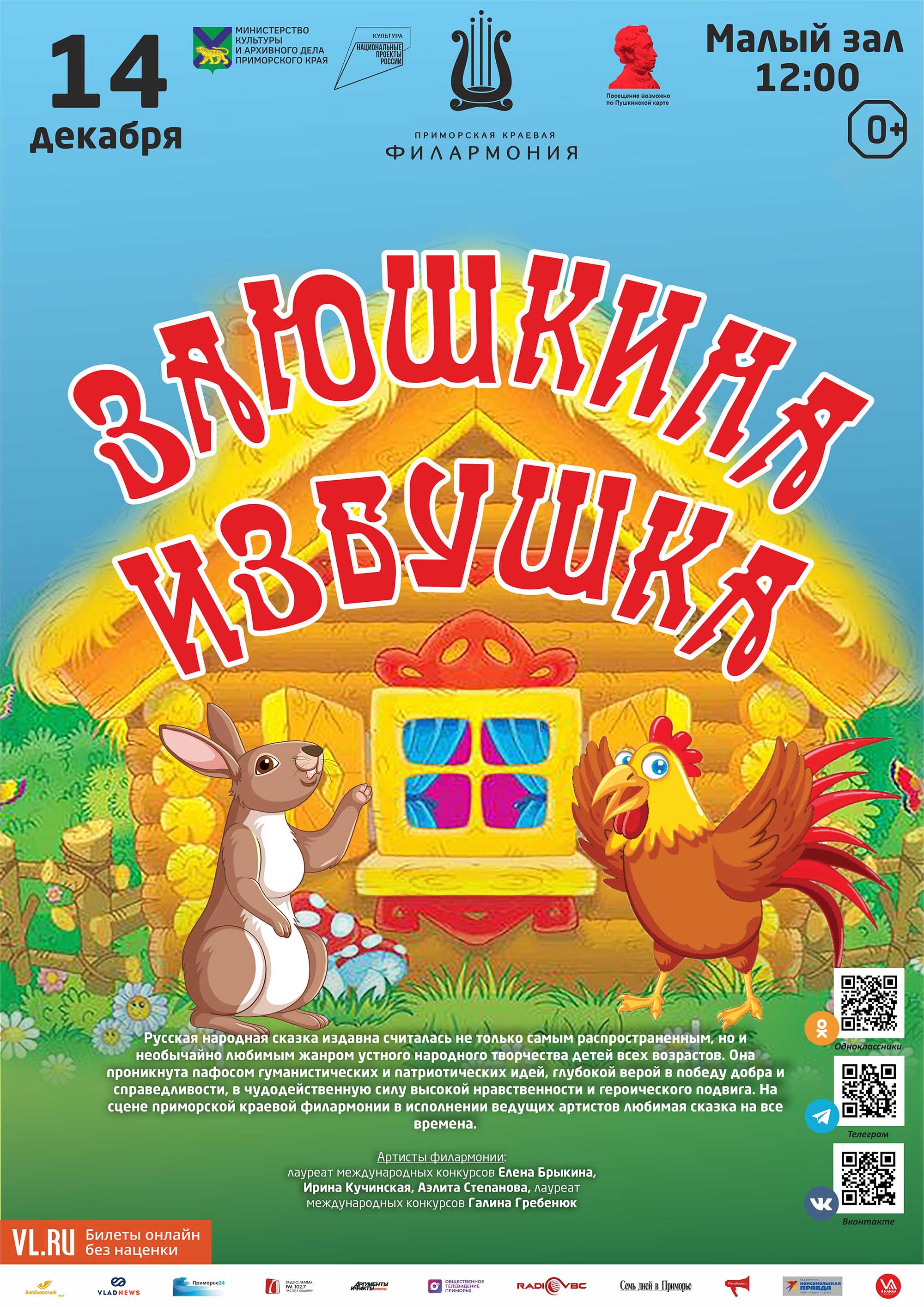 14 декабря Детская музыкальная сказка «Заюшкина избушка»  (по мотивам русской народной сказки)
