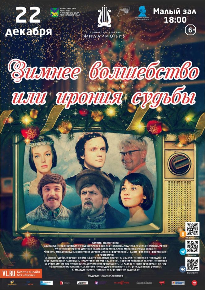 22 декабря Концертная программа «Зимнее волшебство или ирония судьбы…» Песни из новогодних кинофильмов