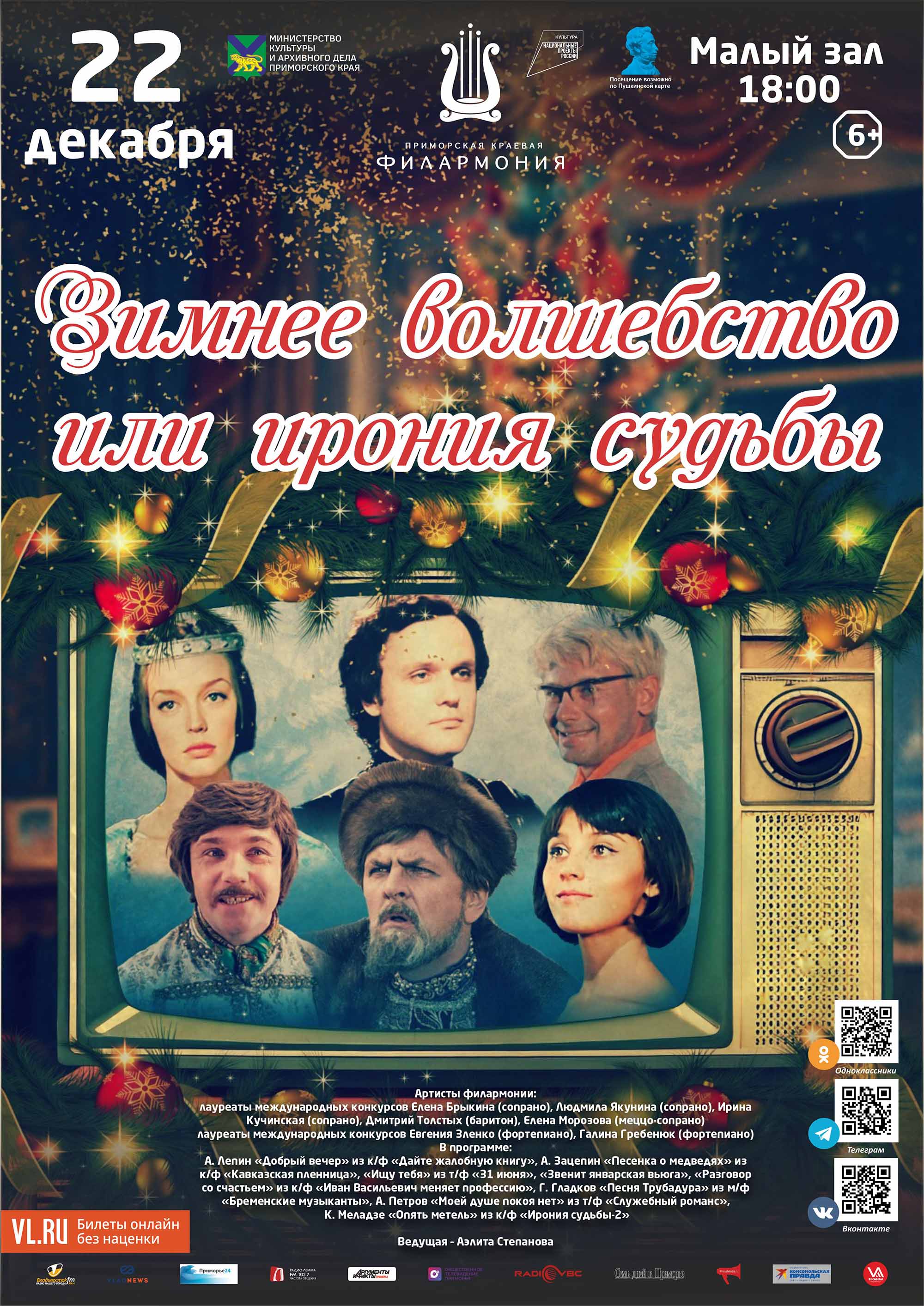 22 декабря Концертная программа «Зимнее волшебство или ирония судьбы…» Песни из новогодних кинофильмов