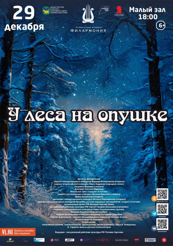 29 декабря Новогодняя концертная программа «У леса на опушке…»