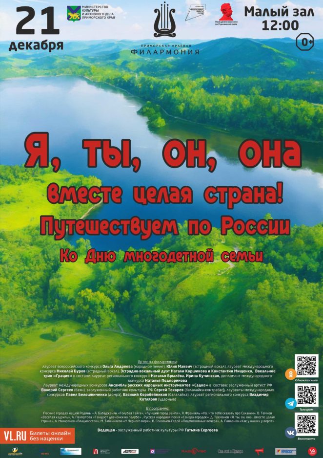 21 декабря Ко Дню многодетной семьи Детская музыкальная программа «Я, ты, он, она – вместе целая страна!» Путешествуем по России