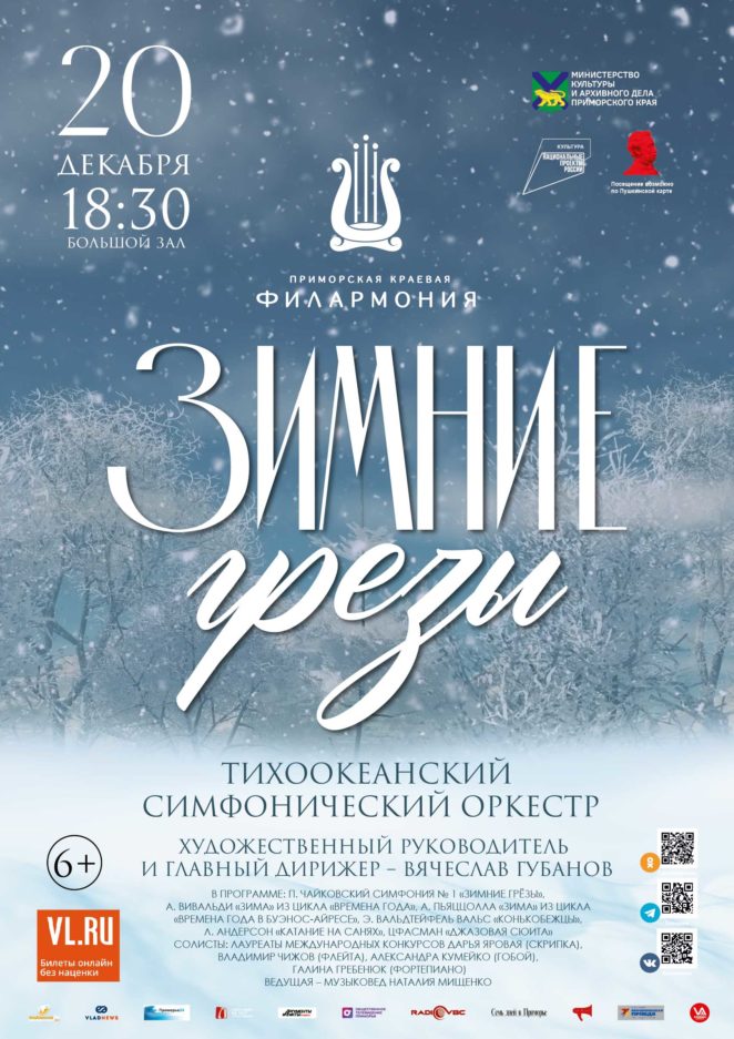 20 декабря <br>Концертная программа «Зимние грезы»<br> Тихоокеанский симфонический оркестр