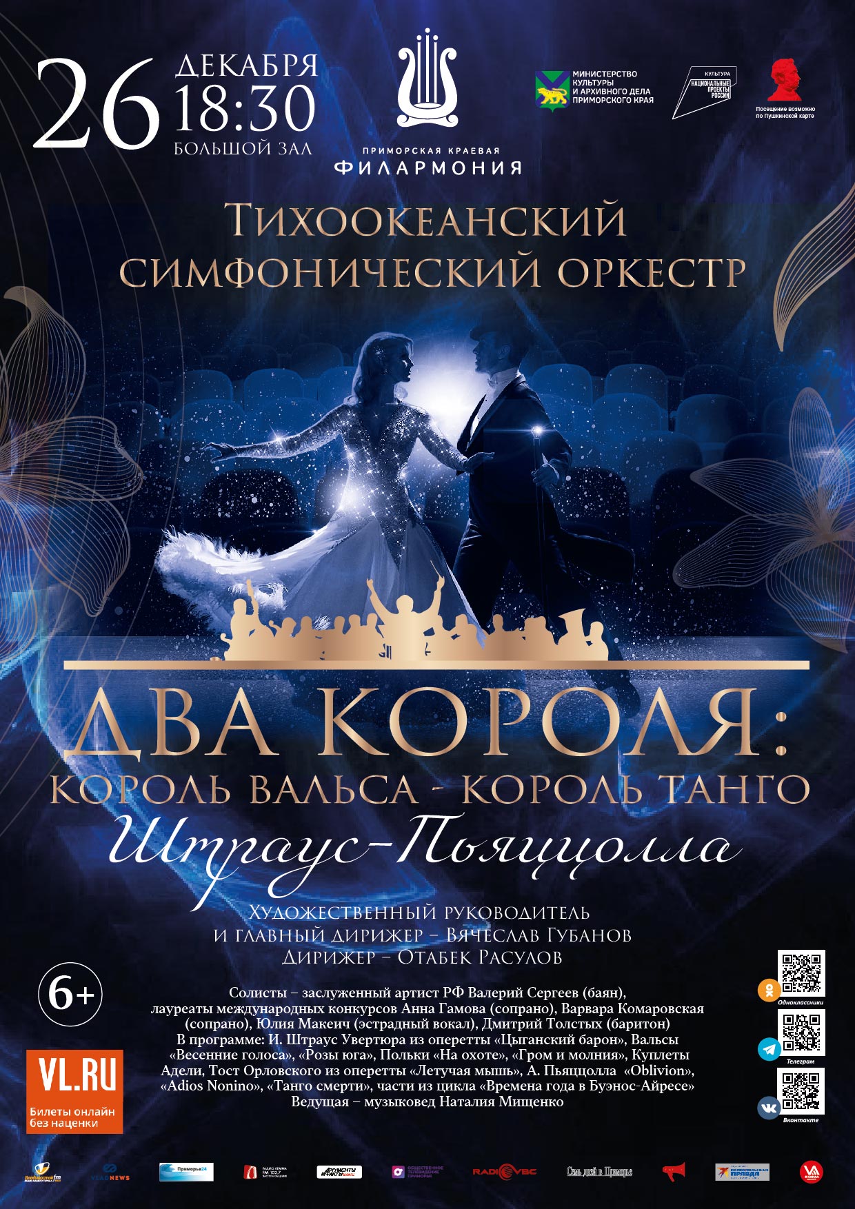 26 декабря Концертная программа «Два короля: Король Вальса - Король Танго. Штраус-Пьяццолла» Тихоокеанский симфонический оркестр