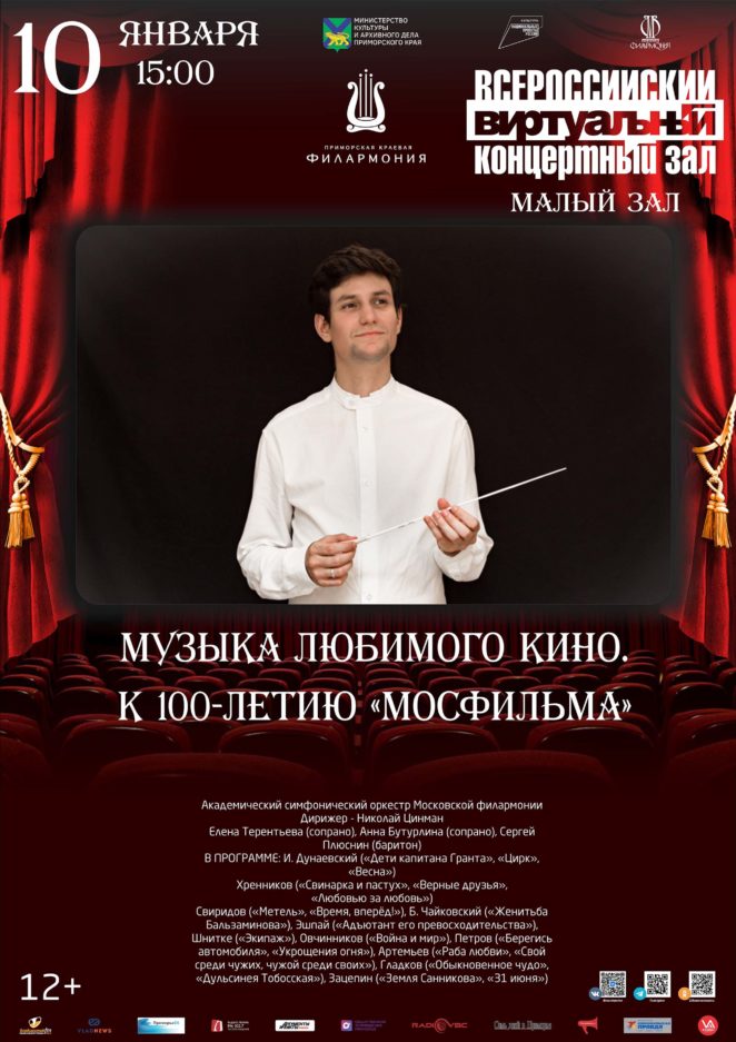 10 января Виртуальный концертный зал Музыка любимого кино. К 100-летию «Мосфильма»