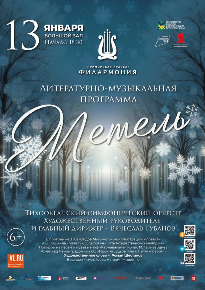 13 января Литературно-музыкальная программа «Метель» Тихоокеанский симфонический оркестр