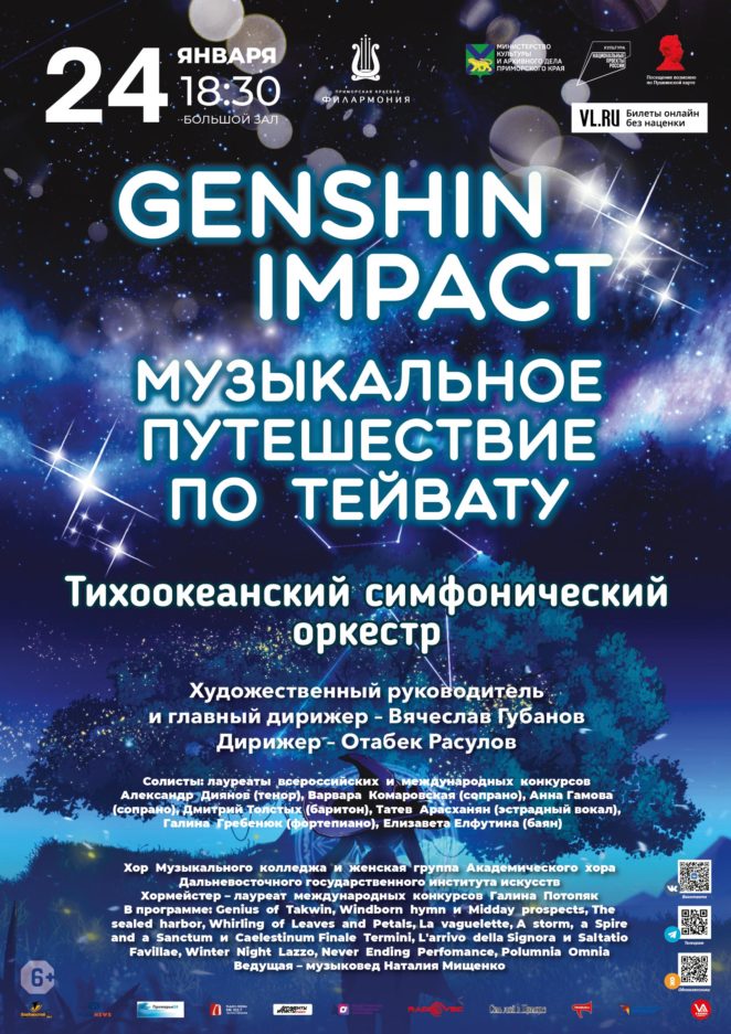 24 января <br>Концертная программа «GENSHIN IMPACT. МУЗЫКАЛЬНОЕ  ПУТЕШЕСТВИЕ  ПО  ТЕЙВАТУ» Тихоокеанский симфонический оркестр