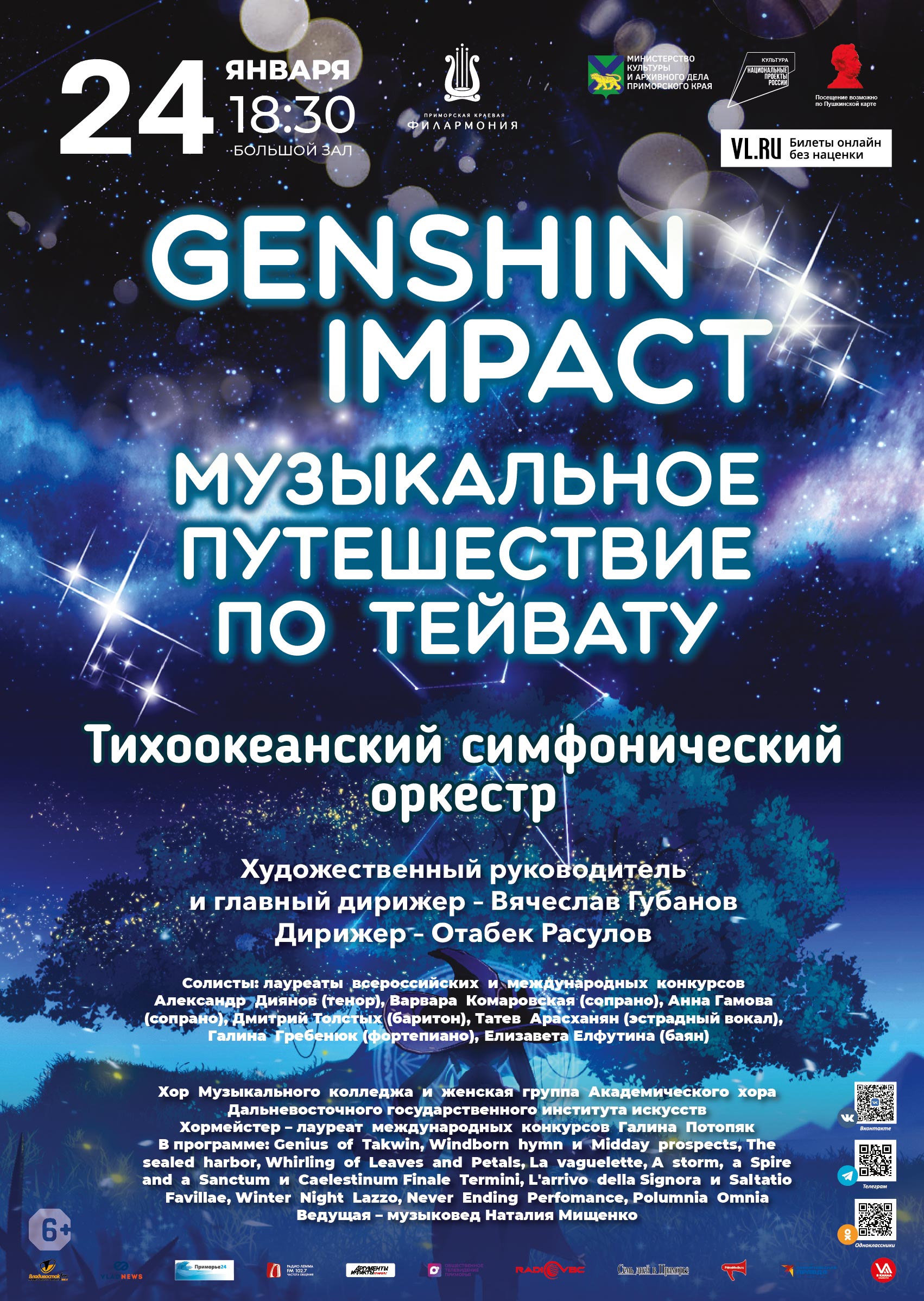 24 января <br>Концертная программа «GENSHIN IMPACT. МУЗЫКАЛЬНОЕ  ПУТЕШЕСТВИЕ  ПО  ТЕЙВАТУ» Тихоокеанский симфонический оркестр