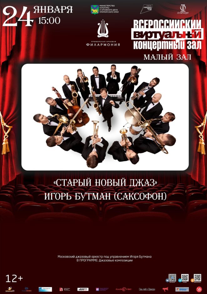 24 января <br>Виртуальный концертный зал  «Старый новый джаз»  Игорь Бутман (саксофон)