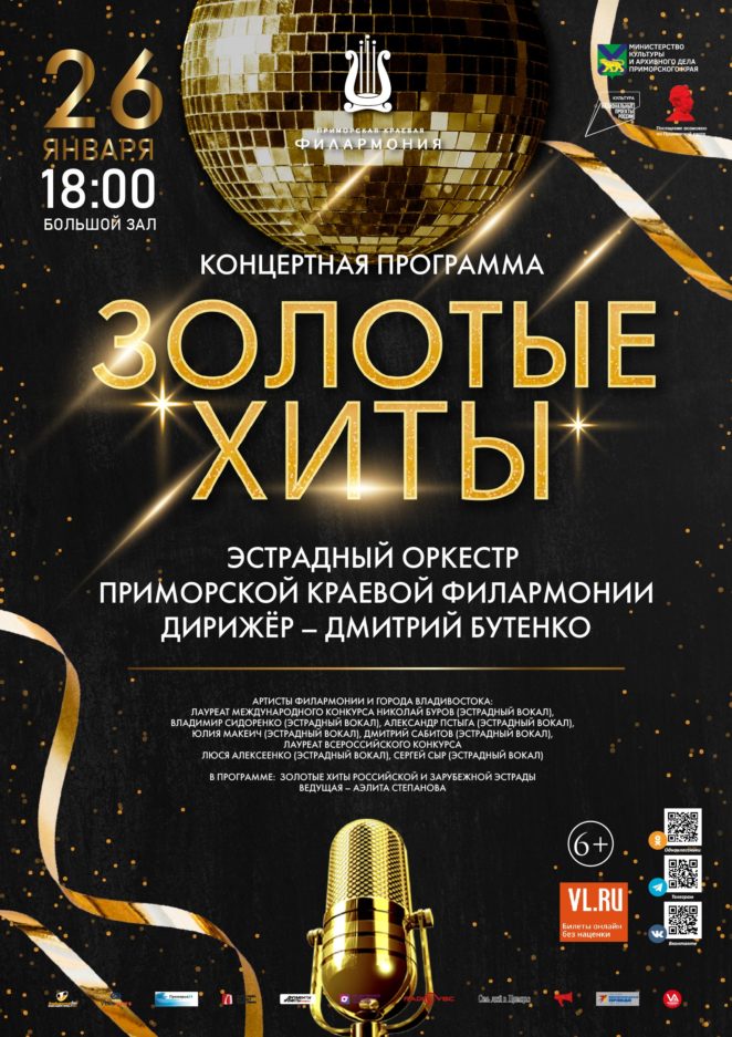 26 января <br>Концертная программа «Золотые Хиты» Эстрадный оркестр Приморской краевой филармонии