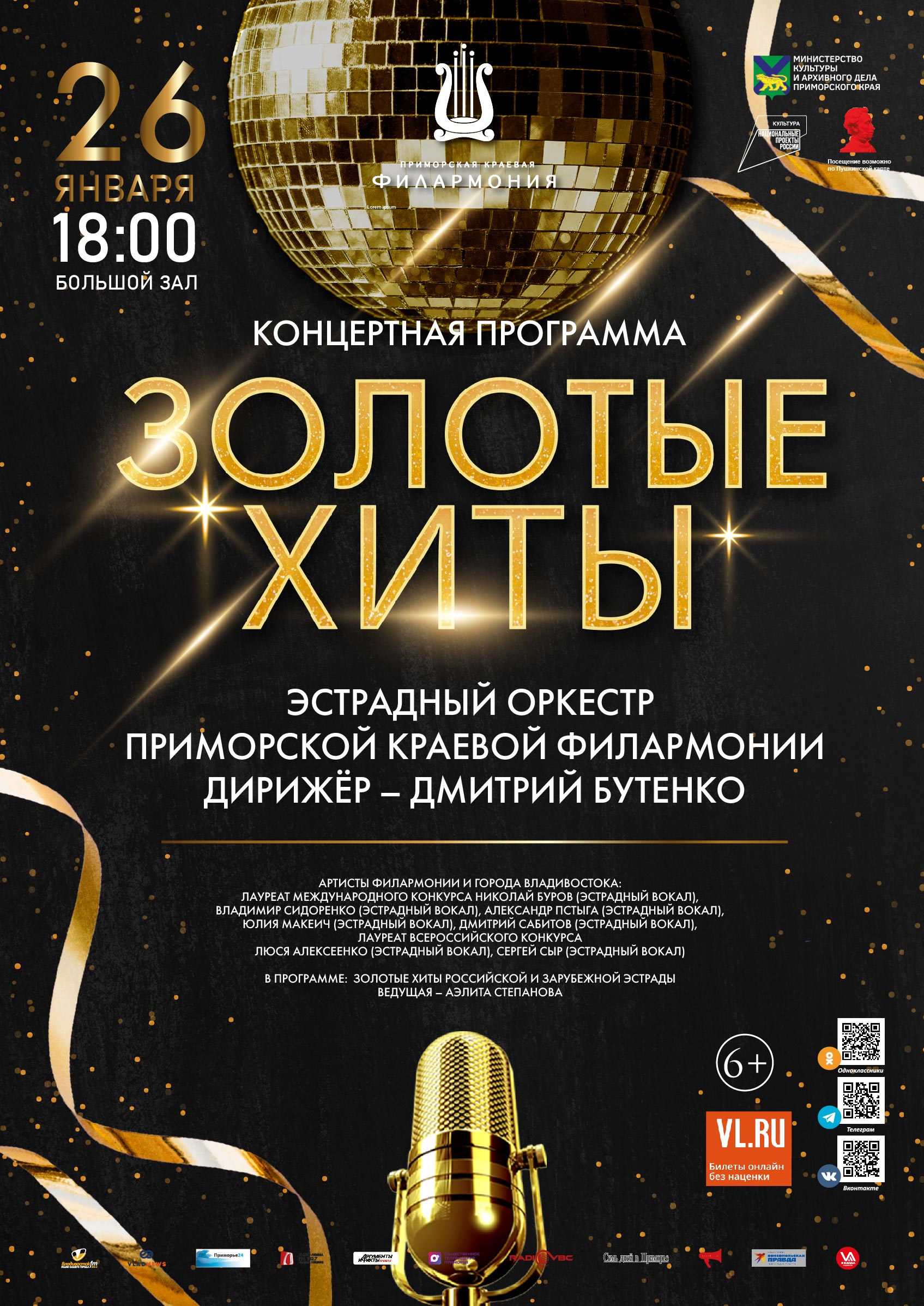 26 января <br>Концертная программа «Золотые Хиты» Эстрадный оркестр Приморской краевой филармонии
