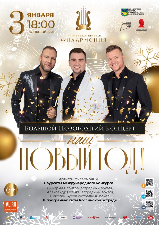 3 января Большой Новогодний Концерт Наш Новый Год!