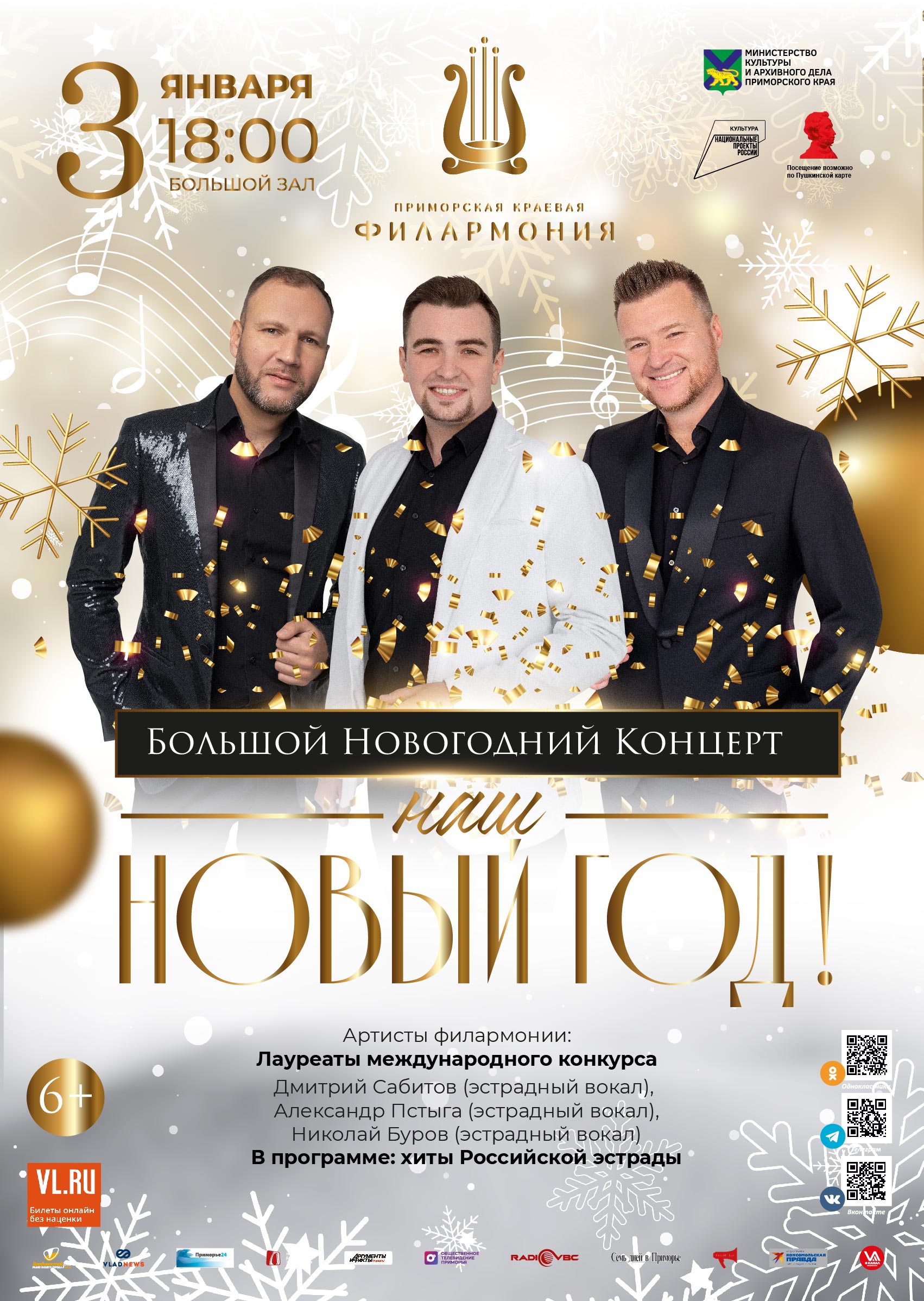 3 января Большой Новогодний Концерт Наш Новый Год!