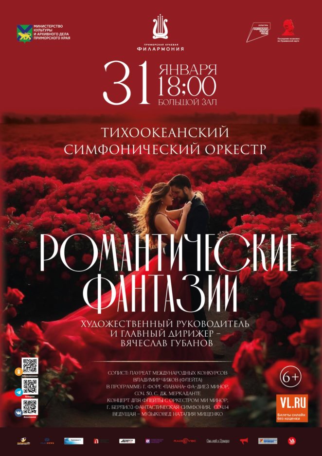 31 января <br>Концертная программа «Романтические фантазии» Тихоокеанский симфонический оркестр