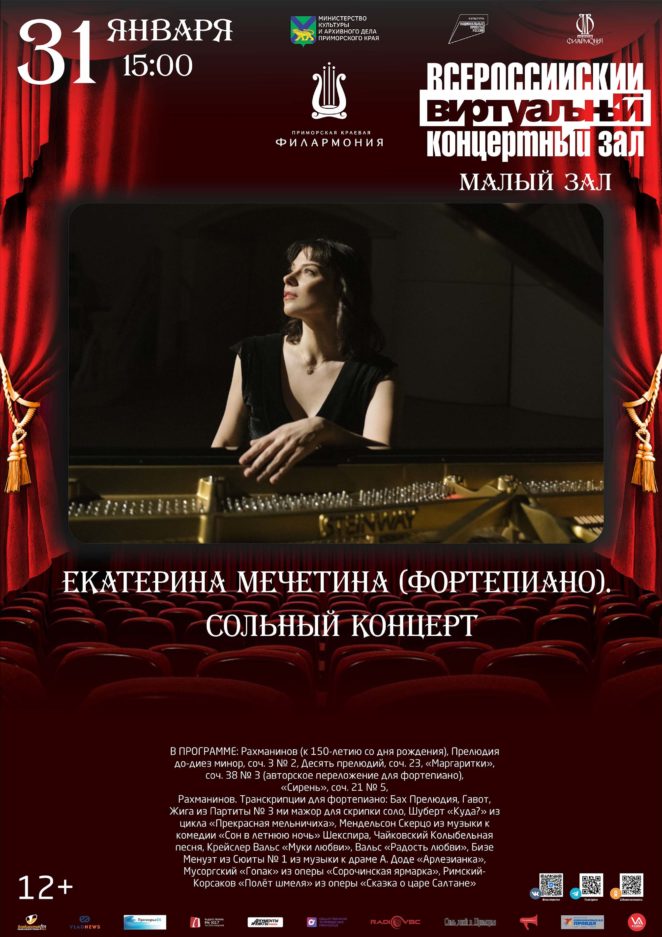 31 января <br>Виртуальный концертный зал Екатерина Мечетина (фортепиано). Сольный концерт