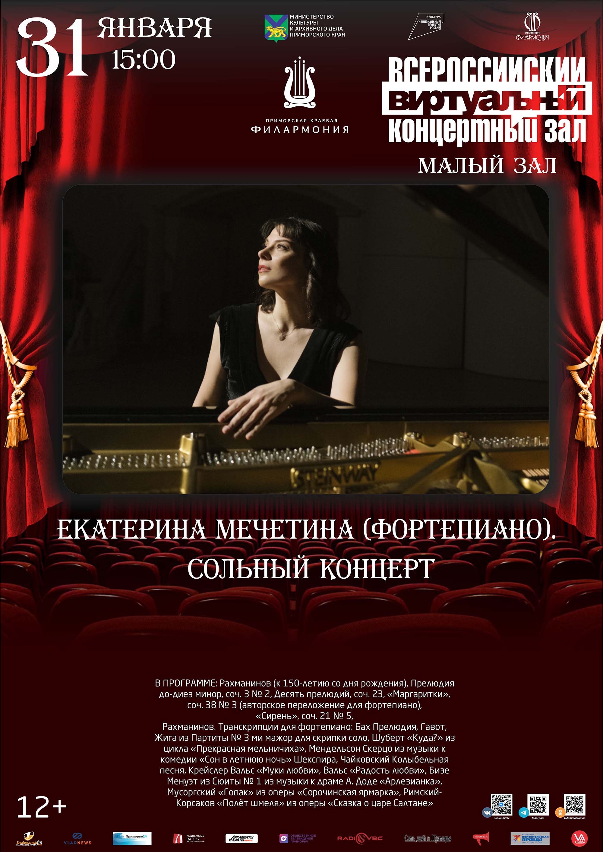 31 января <br>Виртуальный концертный зал Екатерина Мечетина (фортепиано). Сольный концерт