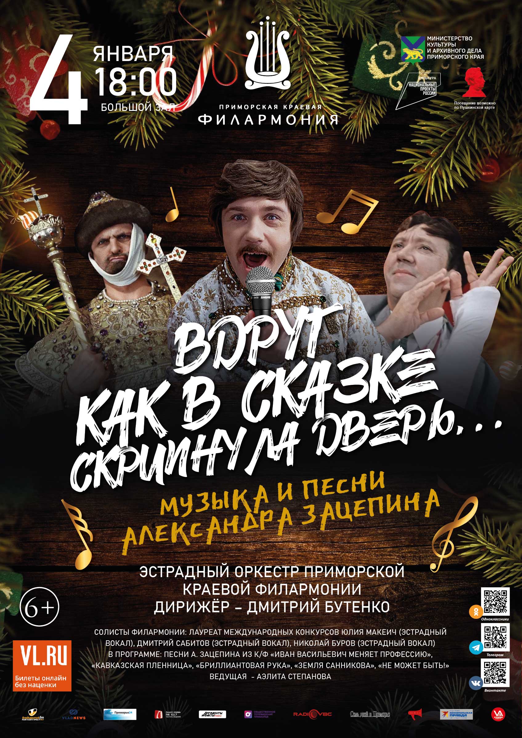 4 января Новогодняя Концертная программ «Вдруг как в сказке скрипнула дверь…!» Эстрадный оркестр Приморской краевой филармонии