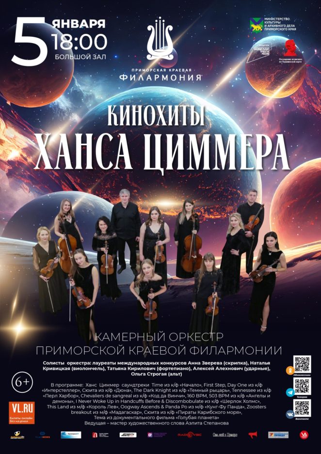 5 января Концертная программа «Кинохиты  Ханса  Циммера» Камерный оркестр Приморской краевой филармонии