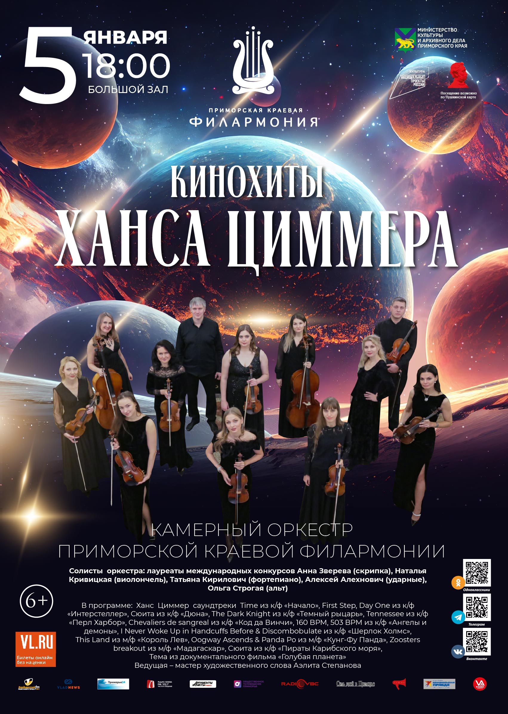 5 января Концертная программа «Кинохиты  Ханса  Циммера» Камерный оркестр Приморской краевой филармонии
