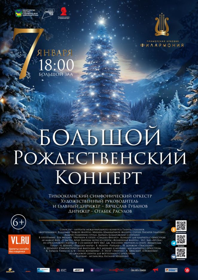 7 января <br><br>Большой Рождественский Концерт Тихоокеанский симфонический оркестр