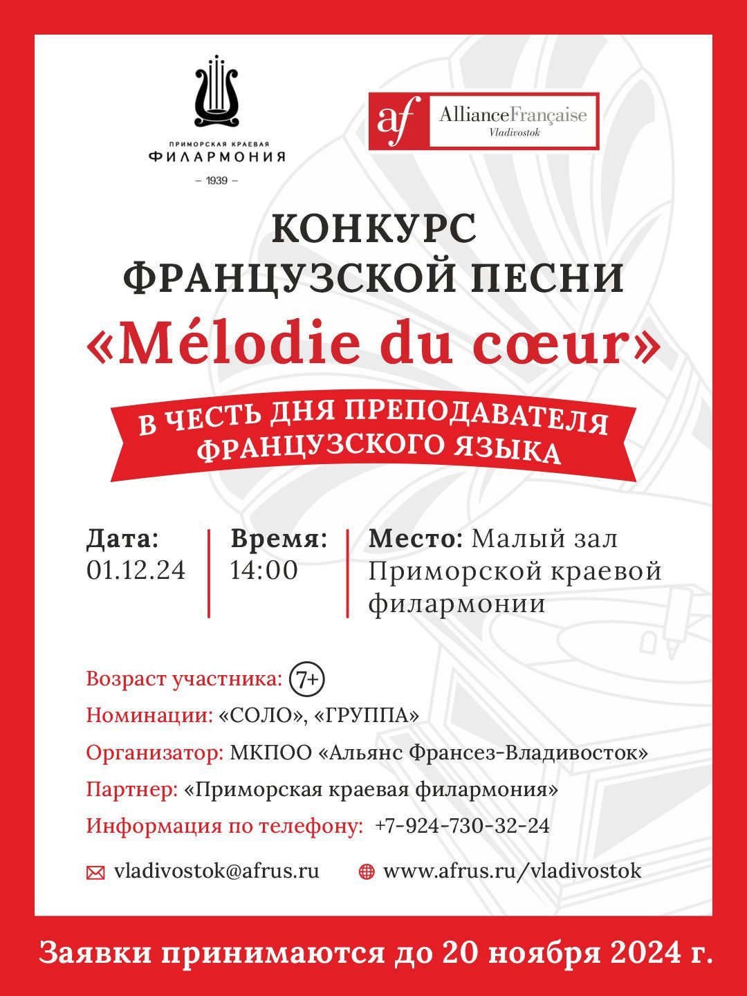 1 декабря Региональный конкурс французской песни