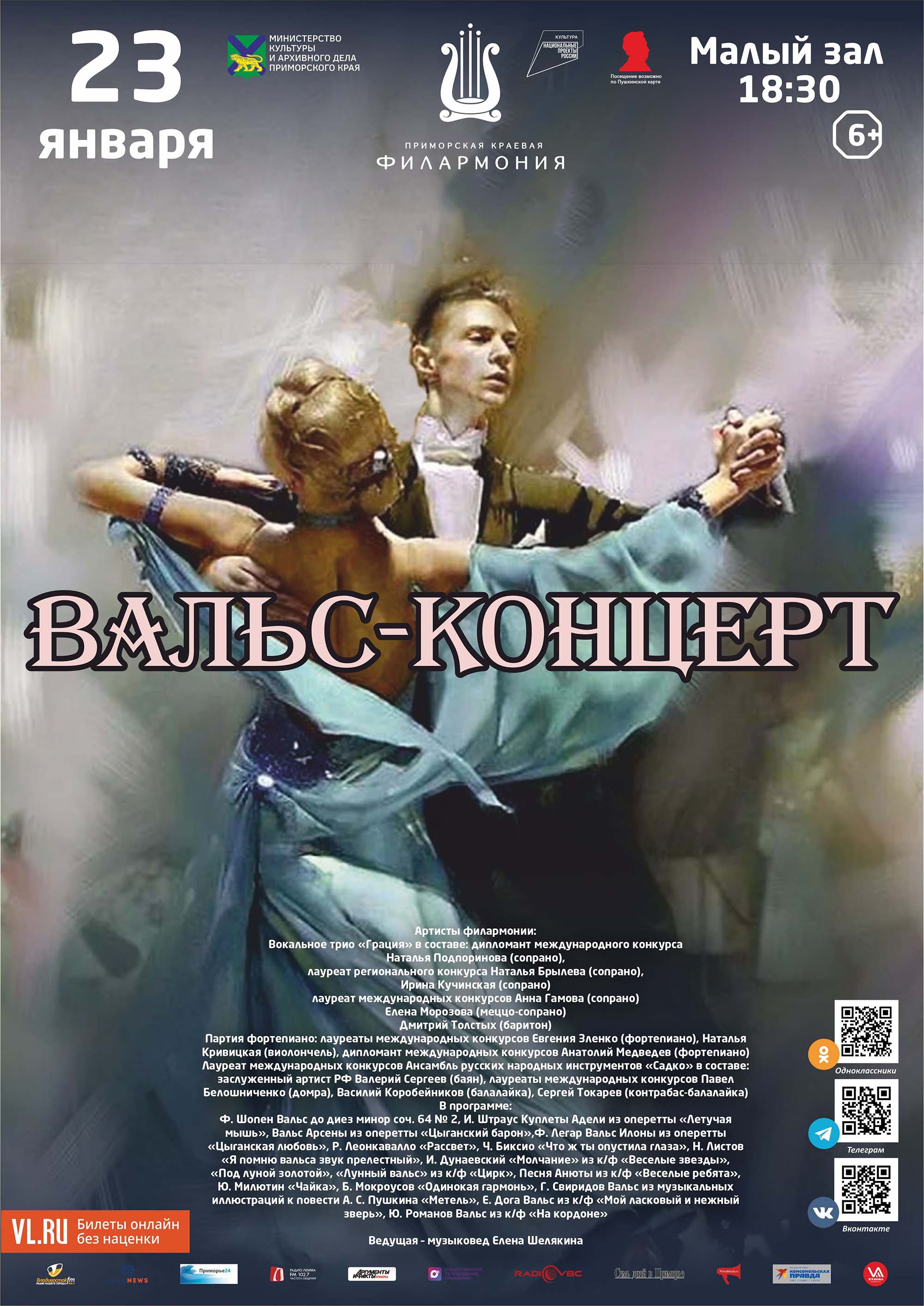 23 января<br> Концертная программа «Вальс-концерт»