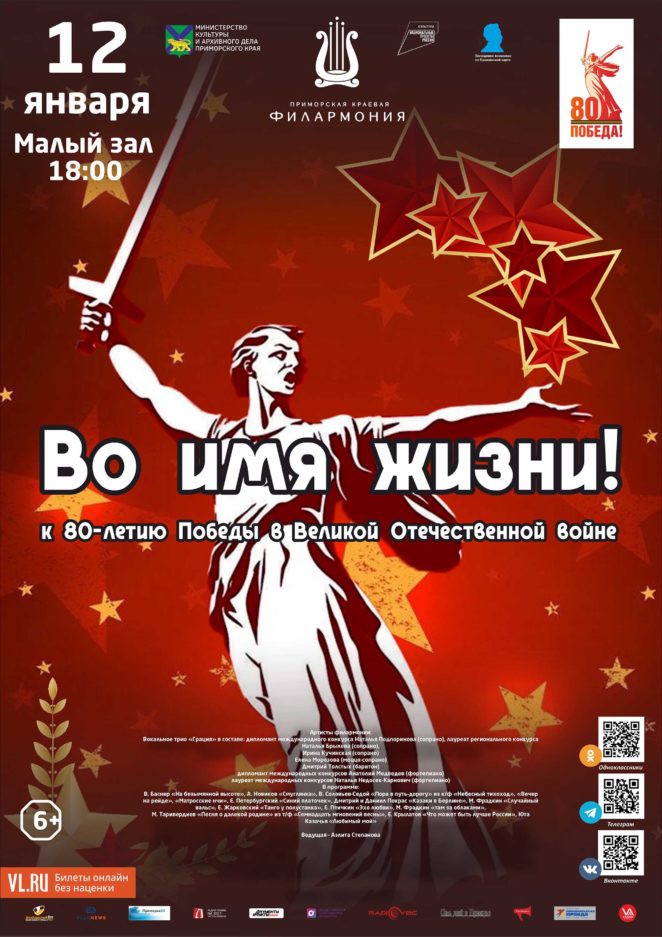 12 января Концертная программа «Во имя жизни!» к 80- летию Победы  в Великой Отечественной войне