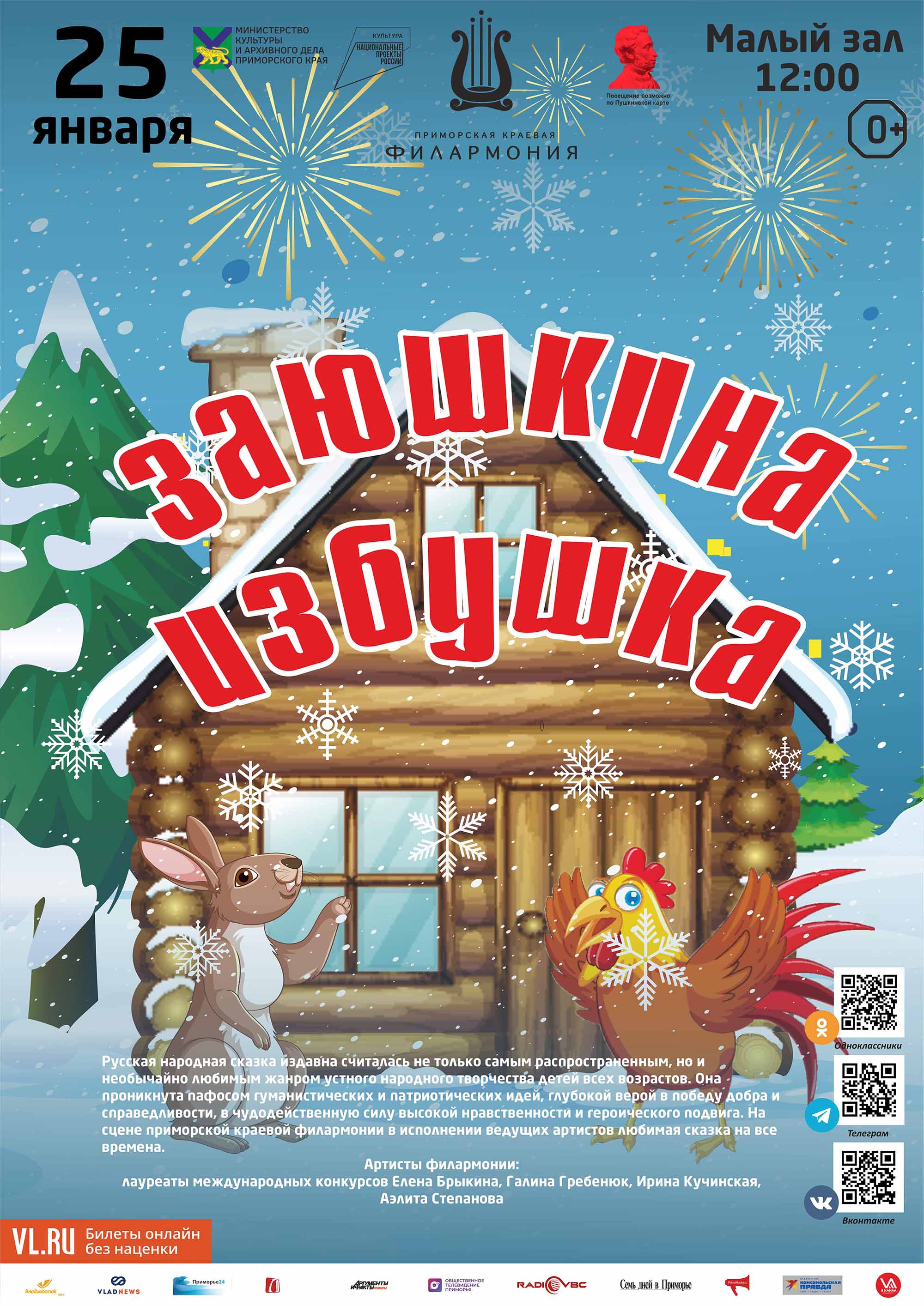 25 января <br>Детская музыкальная программа <br>«Заюшкина избушка» <br>(по мотивам русской народной сказки)