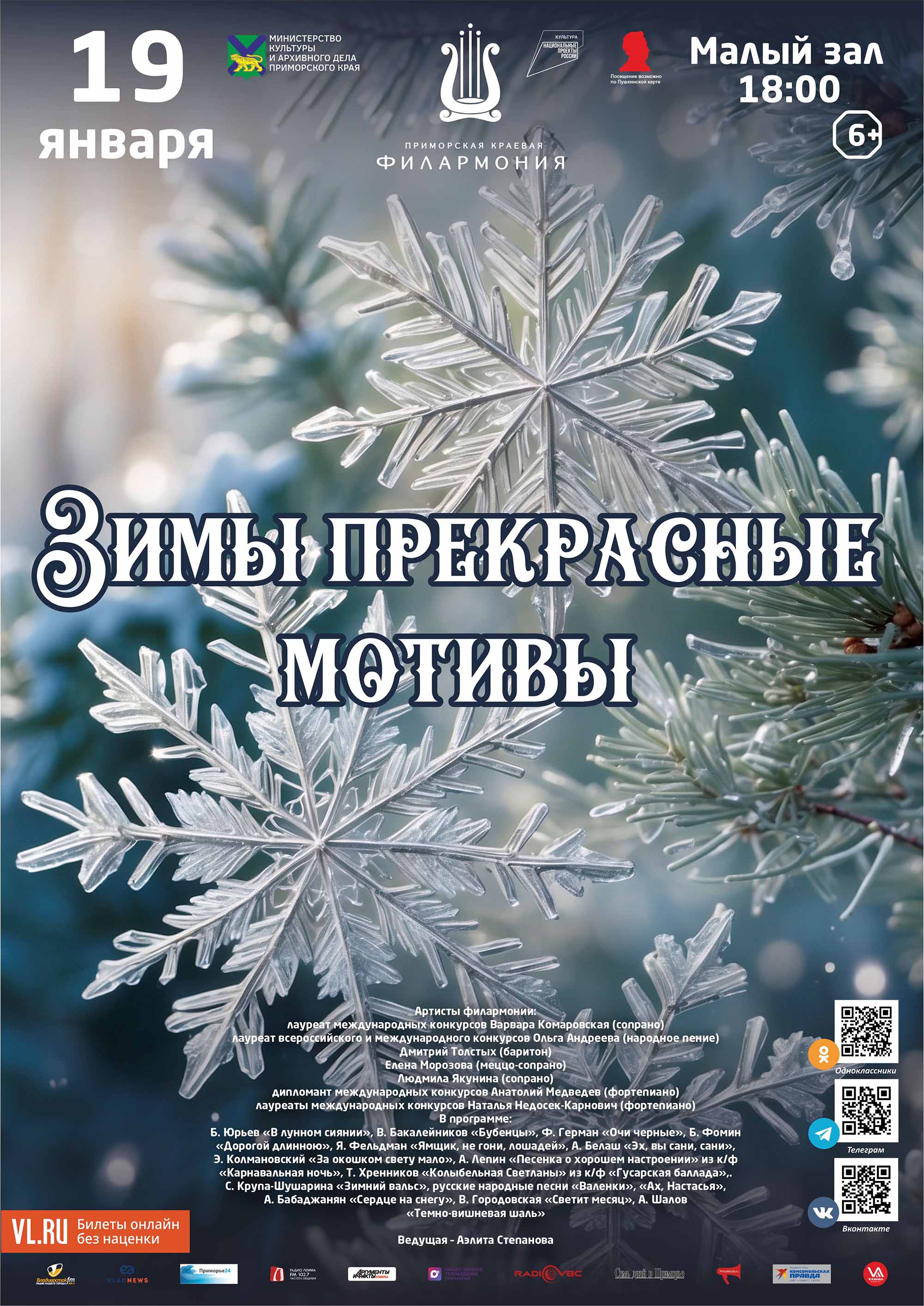 19 января <br>Концертная программа «Зимы прекрасные мотивы»