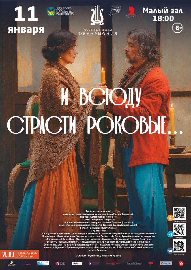 11 января Концертная программа «И всюду страсти роковые…» Музыка театра и кино