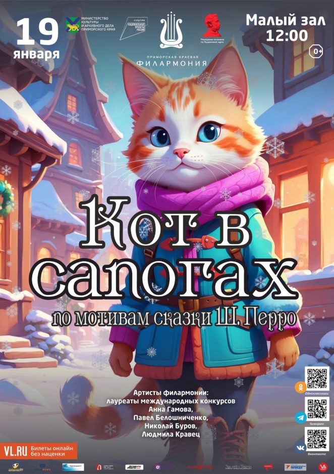 19 января Детская музыкальная программа «Кот в сапогах» (по мотивам сказки Ш. Перро)