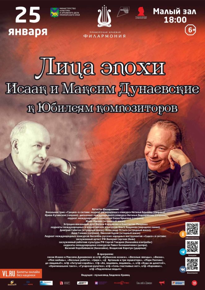 25 января <br>Концертная программа «Лица эпохи. Исаак и Максим Дунаевские» к Юбилеям композиторов