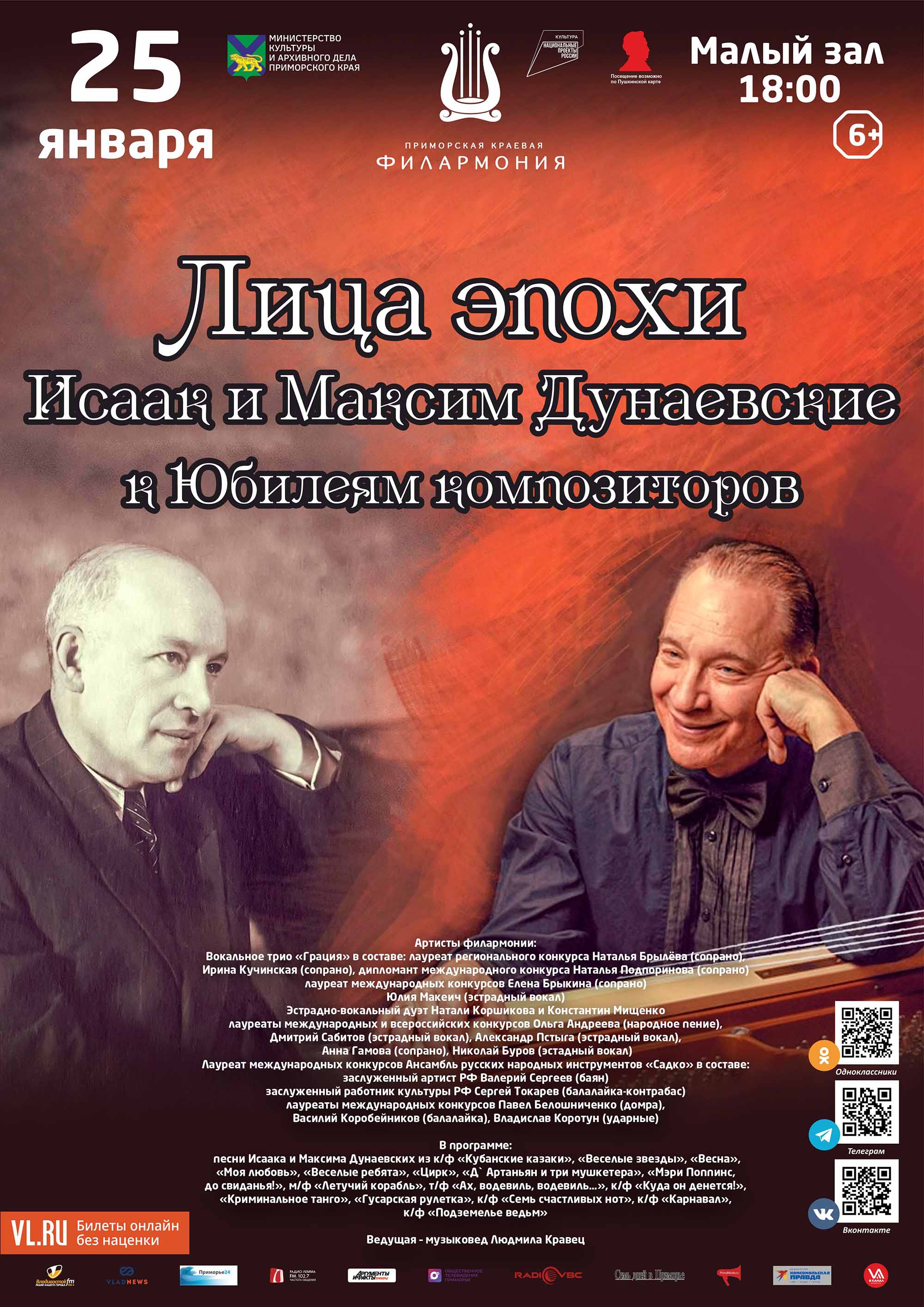 25 января <br>Концертная программа «Лица эпохи. Исаак и Максим Дунаевские» к Юбилеям композиторов